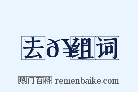 去𥰠组词是什么意思的图片